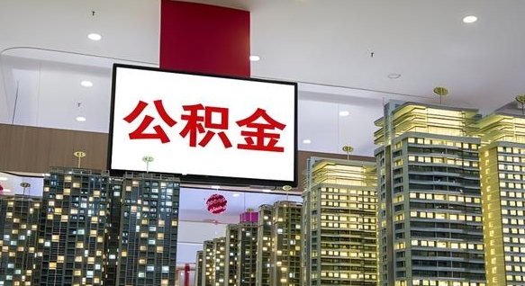 阿拉尔离职后公积金可以一次性取吗（离职后能一次性取出住房公积金吗）